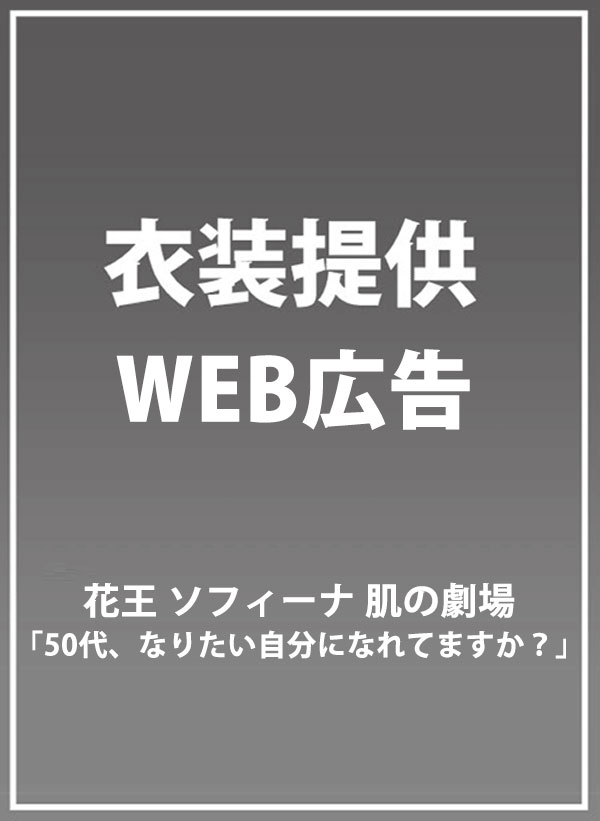 WEB広告【花王 ソフィーナ 肌の劇場】
