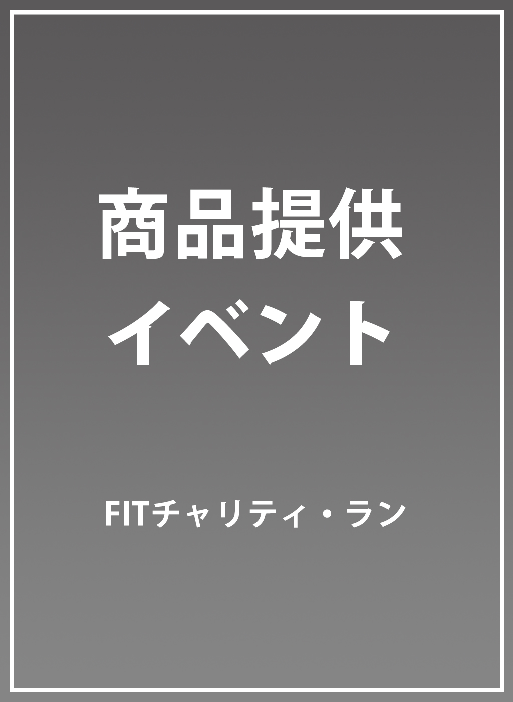 「FITチャリティ・ラン」商品提供