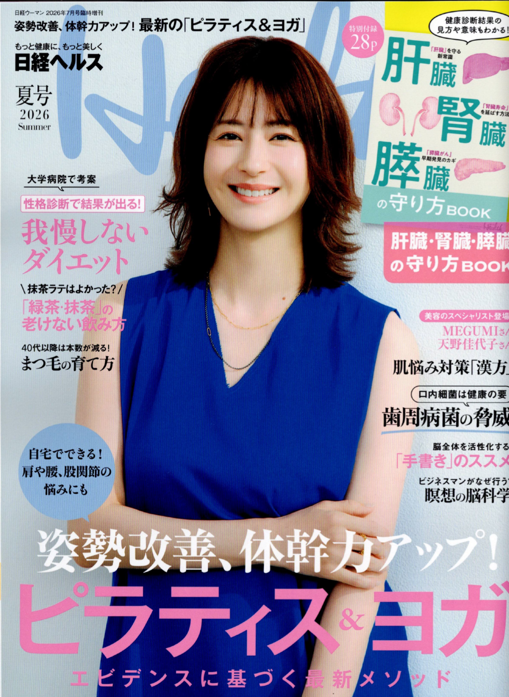 日経ヘルス2026夏号